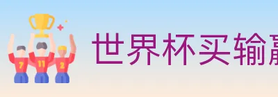 世界杯买输赢入口 Logo
